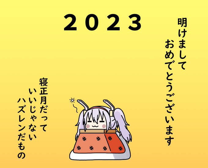 あけましておめでとうございます

今年もよろしくお願いします 