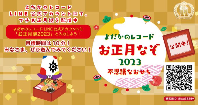 よだかのレコード お正月なぞ2023 不思議なおせち