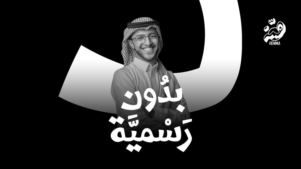 HEMMA_SA's tweet photo. خلوكم معانا 🤩
الآن على اليوتيوب
" بدون رسمية "

📆 | كل يوم أحد وأربعاء
⏰ | الساعة 6:00 مساءً https://t.co/Cjeo5yYcdX