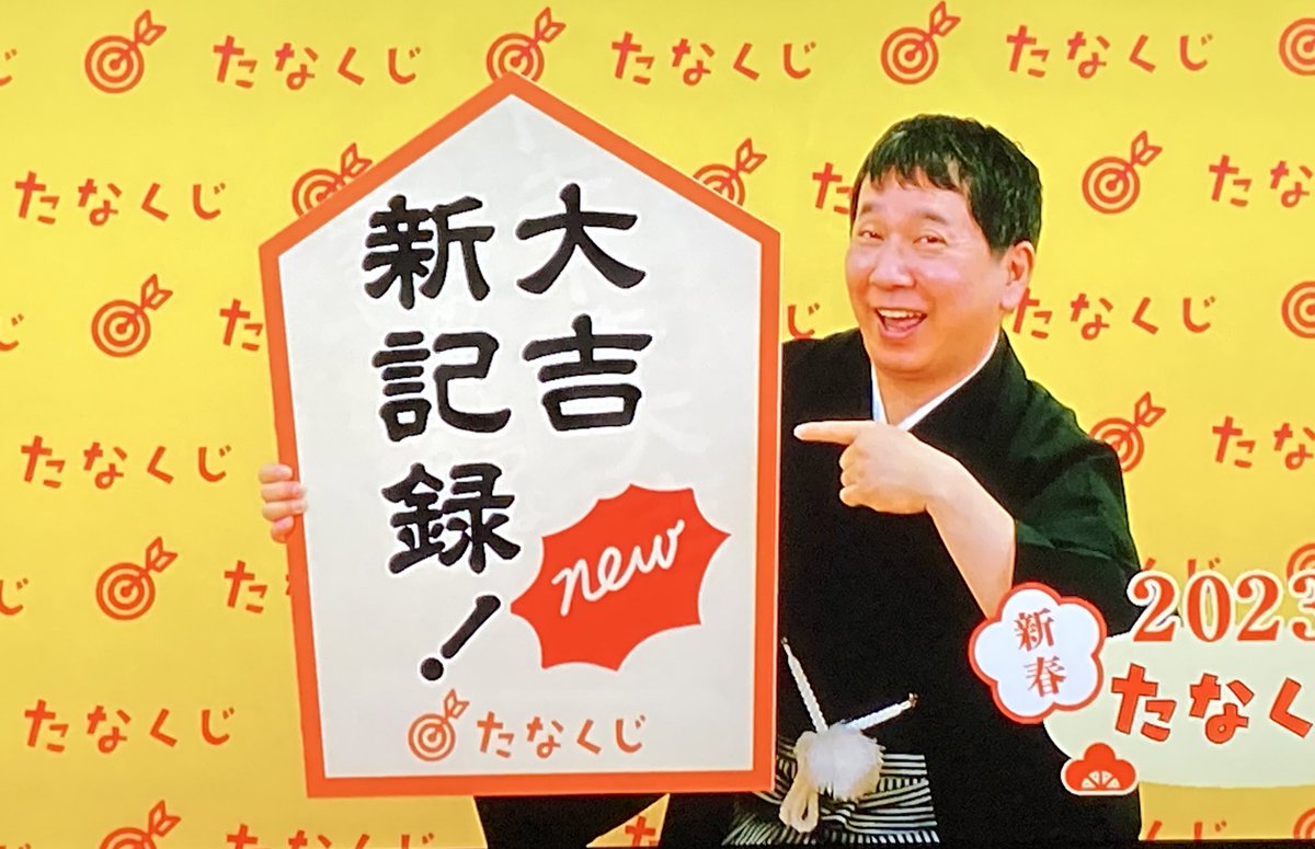 たなくじ〜! 