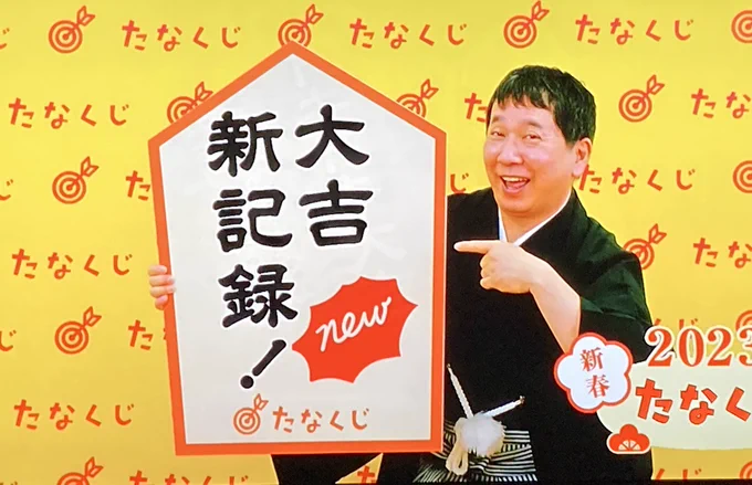 たなくじ〜! 