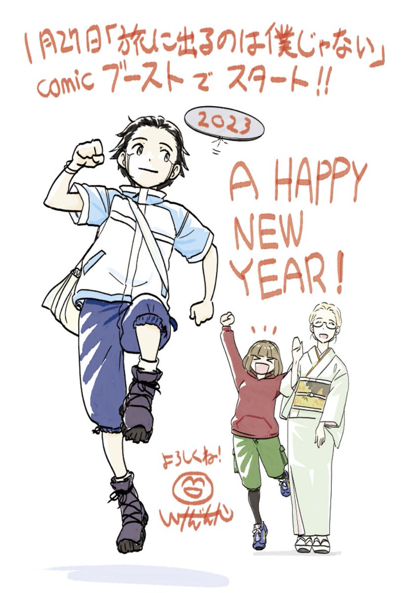 あけましておめでとうございます
今月27日から新連載「旅に出るのは僕じゃない」がcomicブーストさんでスタートしますので何卒よろしくお願いします
https://t.co/Baet4f3PyT