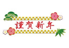 新年明けましておめでとうございます。
今年もよろしくお願い致します。

今年は新たなスタートをきる年にしたいと思っております。