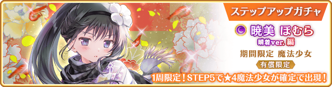 情報】1/1『暁美ほむら晴着ver.ピックアップガチャ』&『新春☆初夢