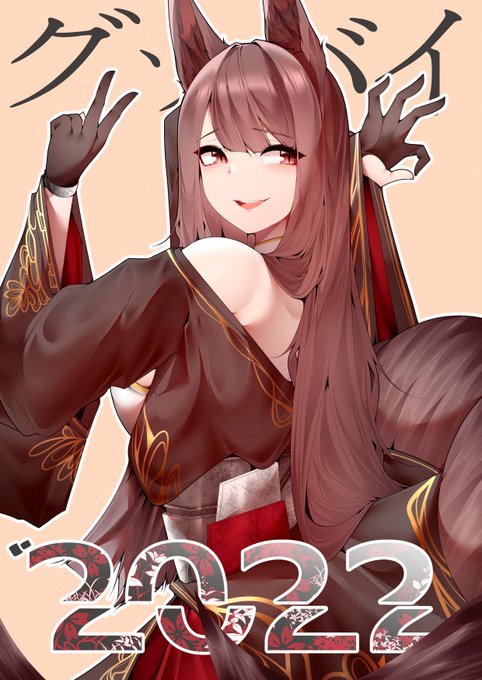 #AzurLane  #アズールレーン

グッドバイ〜 2022!
明けましておめでとうございます(='∇`=)!!

Happy new year! 