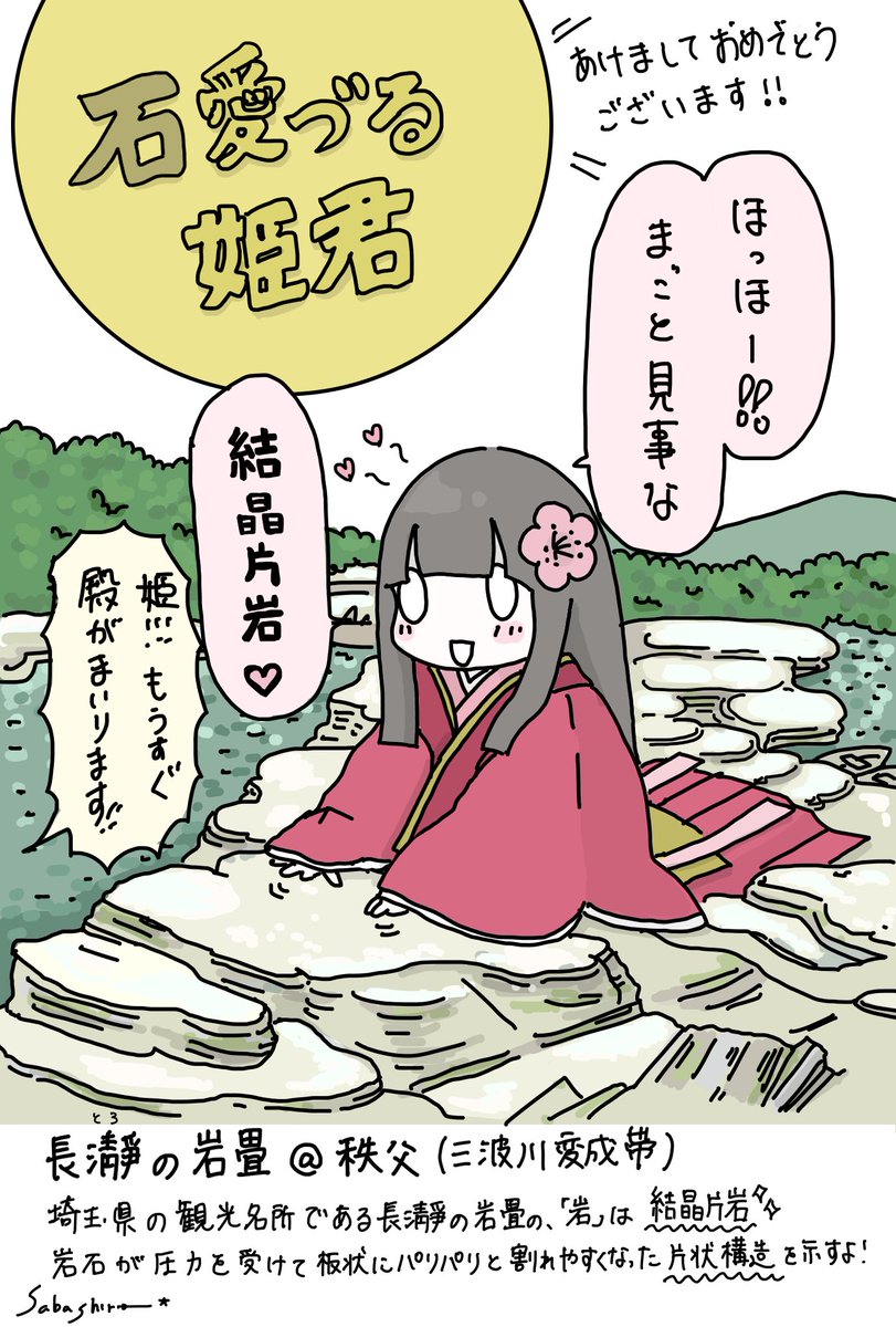 あけましておめでとうございます〜!!⛩
石オタクのお姫様が秩父長瀞の結晶片岩露頭でお喜びになっている絵をみてください! 