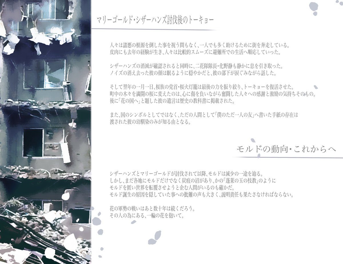 FLWRS_TL's tweet photo. 【エピローグ】
一族の罰、友との約束を果たすことはできたが、傷跡は大きい。
花の軍勢の戦いはこれからも続く。
その人だけに咲く花を守るためにーー

✨イベント・エピローグは無期限アフターとなります。
✨新規CSの投稿・公式、非公式イベントは立ち上げ不可 https://t.co/0ChjV0t2l3