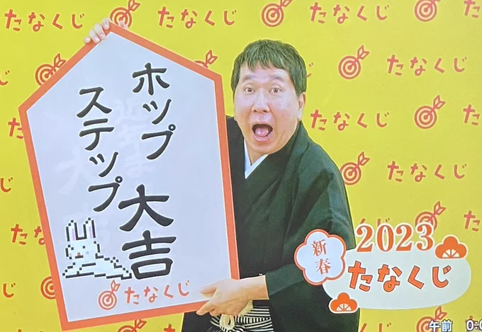 今年も無事、たなくじ出来ました。 