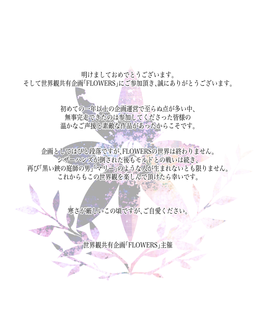 FLWRS_TL's tweet photo. 【主催よりご挨拶】
このツイートをもって公式の運営は終了となります。
稚拙な文章で恐縮ですが、ありがとうございました。 https://t.co/qiJlOAdUzq