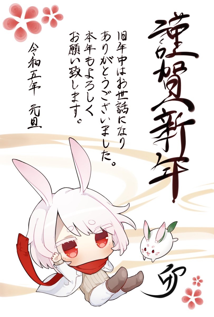 共通お年賀で失礼します🐰
今年もよろしくお願いします! 