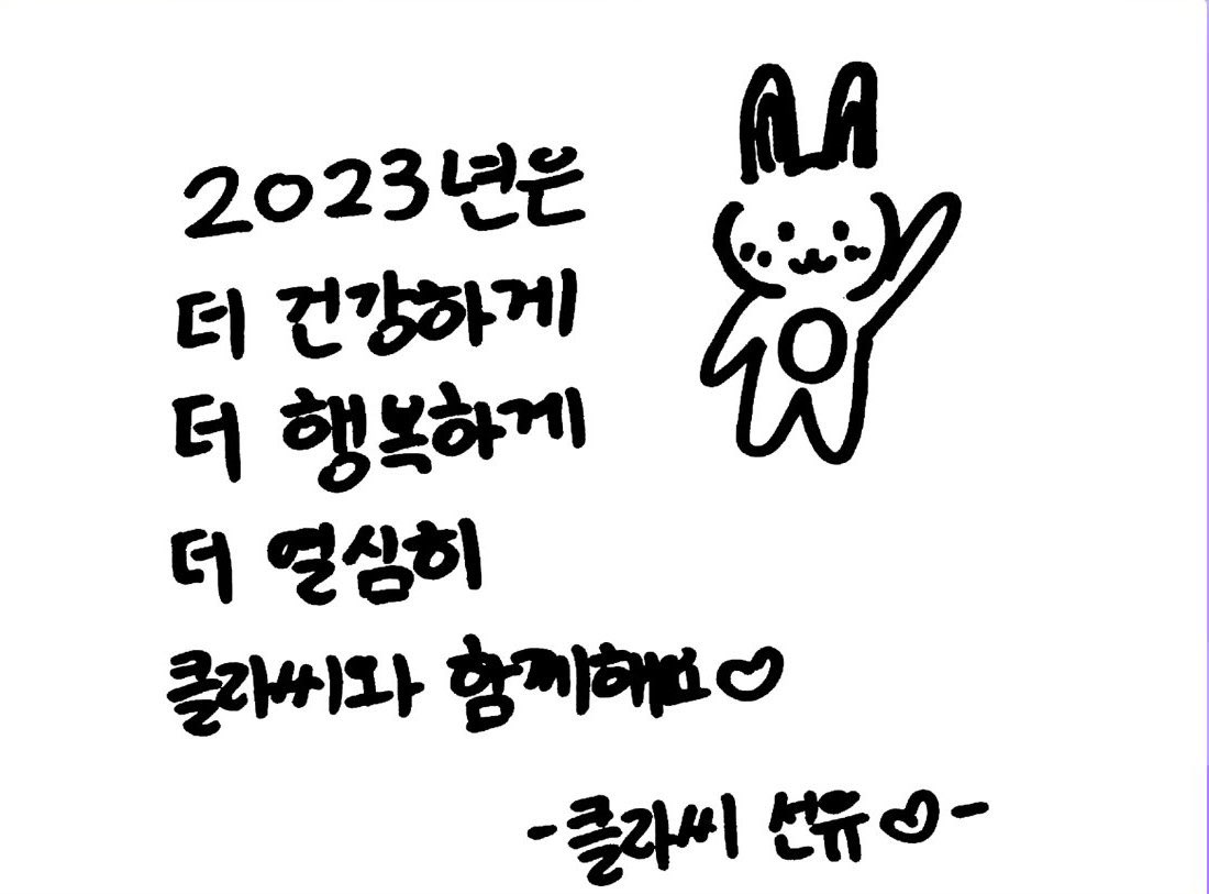 HAPPY NEW YEAR 2023 ⁂

' ในปี 2023 
ก็ขอให้มีสุขภาพที่แข็งแรง 
มีความสุขมากกว่าเดิม
หนูตั้งใจให้มากขึ้น 
และอยู่กับคลาสซี่ไปนานๆนะคะ ♡🐇 '

#CLASSy #클라씨 #SEONYOU #선유