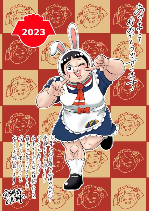 みんな〜〜あけおめことよろ2022は皆のおかげで最高の1年でした2023はもっと最高の1年にしよね#謹賀新年 #あけおめことよろ#2023  #卯年 #うさぎロボコ#バニーロボコ期待してた人ごめん 