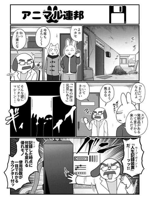 アニマル連邦『セーブポイント』 
