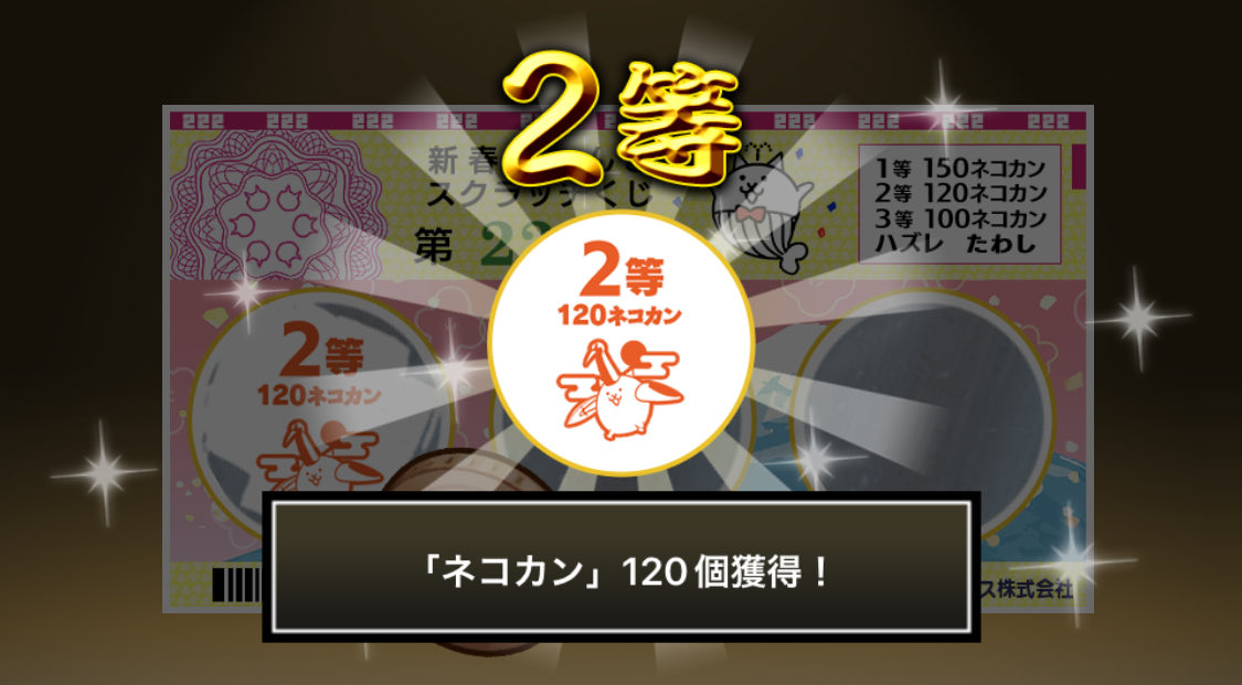 yuusuke_0611's tweet photo. #新春にゃんこスクラッチくじ でネコカン120個ゲットしたにゃ！！
参加していっぱいネコカンを手に入れるにゃ～！

#にゃんこ大戦争 #新春にゃんこスクラッチ https://t.co/duKU1jg9Kn