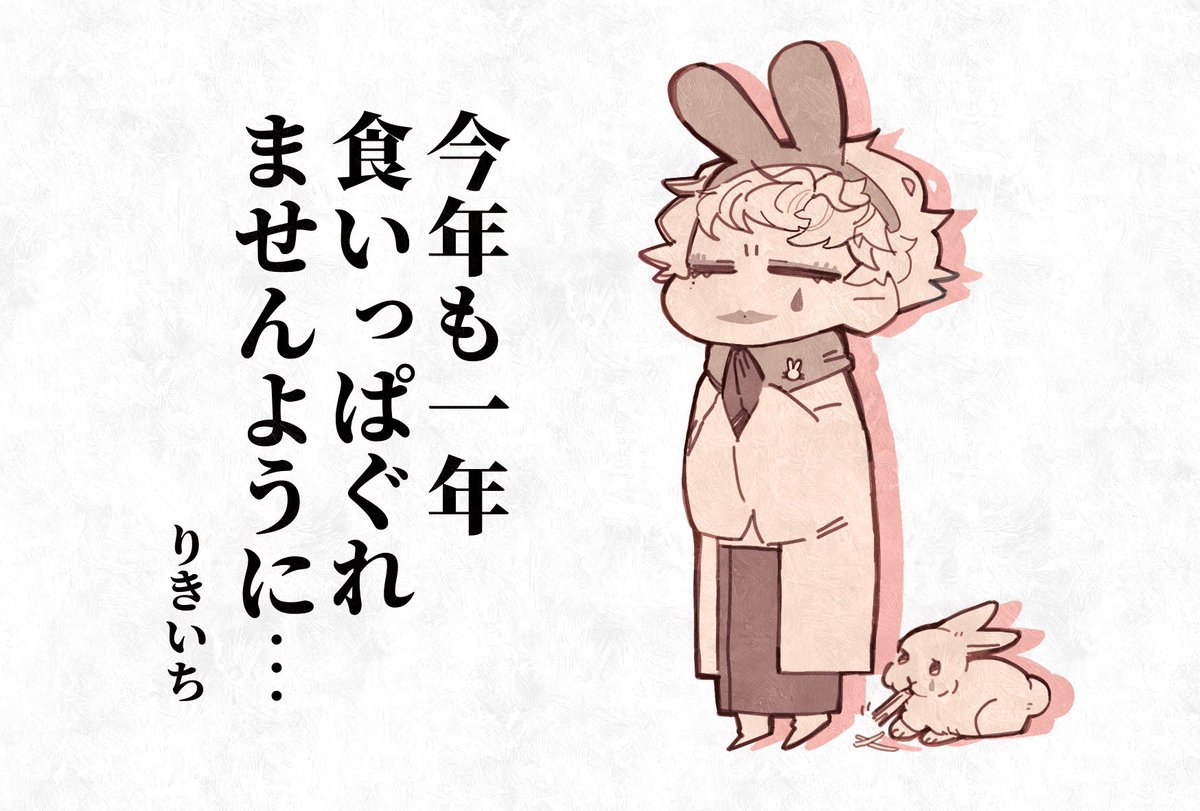 🐰新年!!!!!!!!!!!🐰 