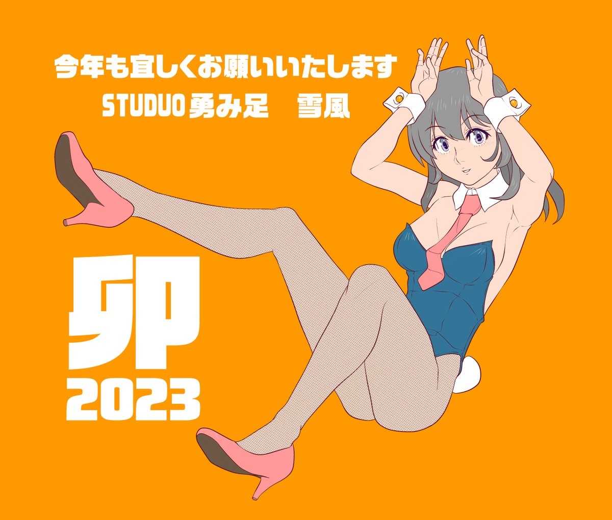 「今年も宜しくお願いいたしますSTUDIO勇み足 雪風2023.01.01 」|毛根要請・雪風のイラスト