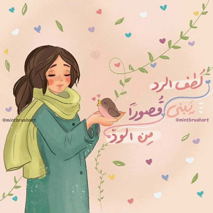 لُطف الرد يبني قصورًا من الود ♥️

Artwork: Mint Brush Art