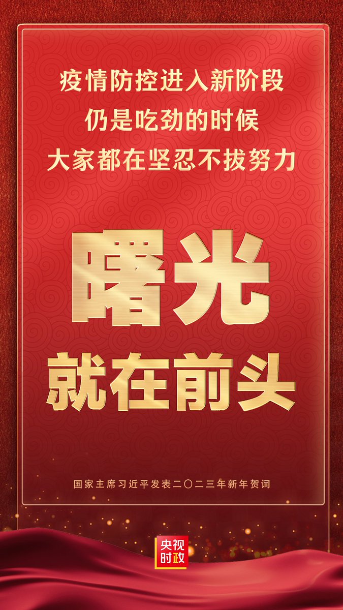 習近平主席（2023年新年の祝辞）：コロナ対策は新たな段階に入ったが、依然として正念場が続いている｡この時期に、我々は皆、堅忍不抜の意志で臨んでいる。まもなく勝利の曙光が見えてくるはずだ。