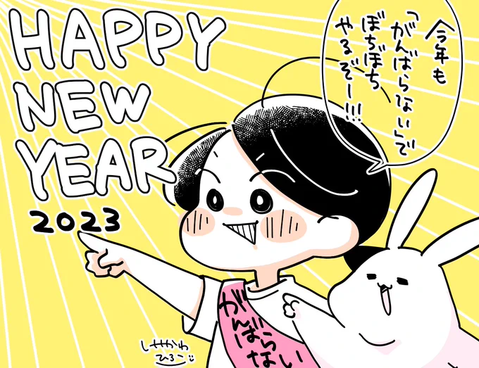 新年あけましておめでとうございます!!!今年もがんばらないで運動にマンガに励みたいと思いますよろしくお願いいたします〜!!! 