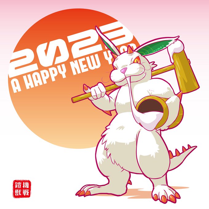 あけましておめでとうございます。今年もよろしくお願いいたします。面白い一年になりますように。 #2023年 #兎年 