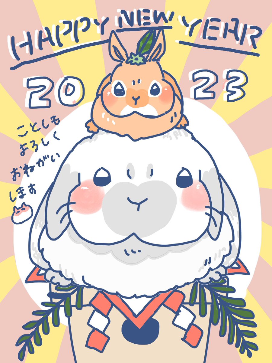 あけましておめでとうございます☺
2023年もよろしくお願いします!!
今年の干支は兎ということで もしうさぎさんのご家族の方いたらリプに「ティモテ」の画像貼っていただけたら嬉しいです!
でも中々写真に収めるのはレアなのかな🐰
#HappyNewYear #年賀イラスト #ティモテください #うさぎ