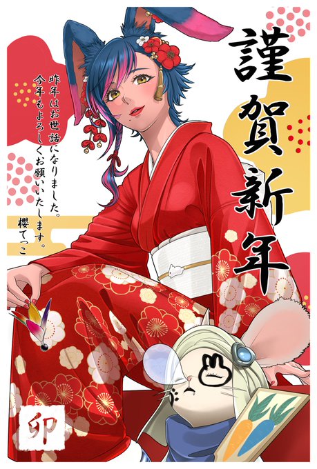 あけましておめでとうございます🎍
イラストレーターのお仕事引き続き頑張って行こうと思います!ご依頼お待ちしております🌟
そしてファンアートも沢山描いて行きたいです🙏✨
 今年もよろしくお願いいたします…m(__)m

2023年の年賀イラストは、FF14の自機とレポリットです…!!
#FFXIV #FF14 