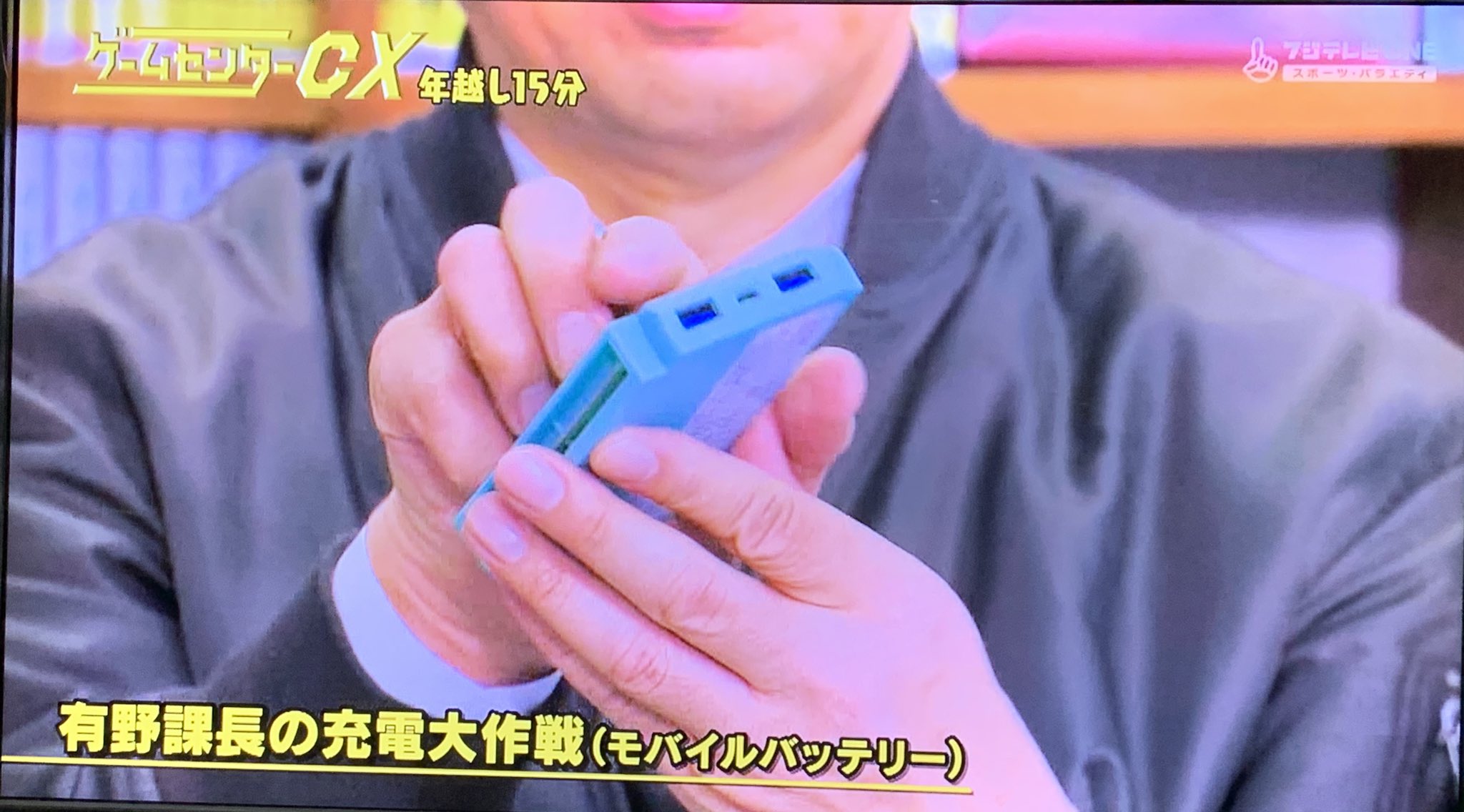 ゲームセンターCX有野課長の充電大作戦モバイルバッテリー