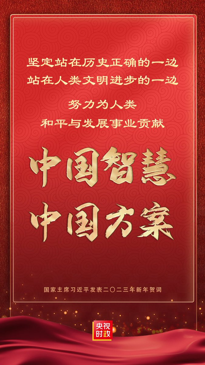 習近平国家主席（2023年新年の祝辞）：断固として歴史の正しい側、人類の文明と進歩の側に立ち、人類の平和と発展の事業に中国の知恵とプランを貢献していく。