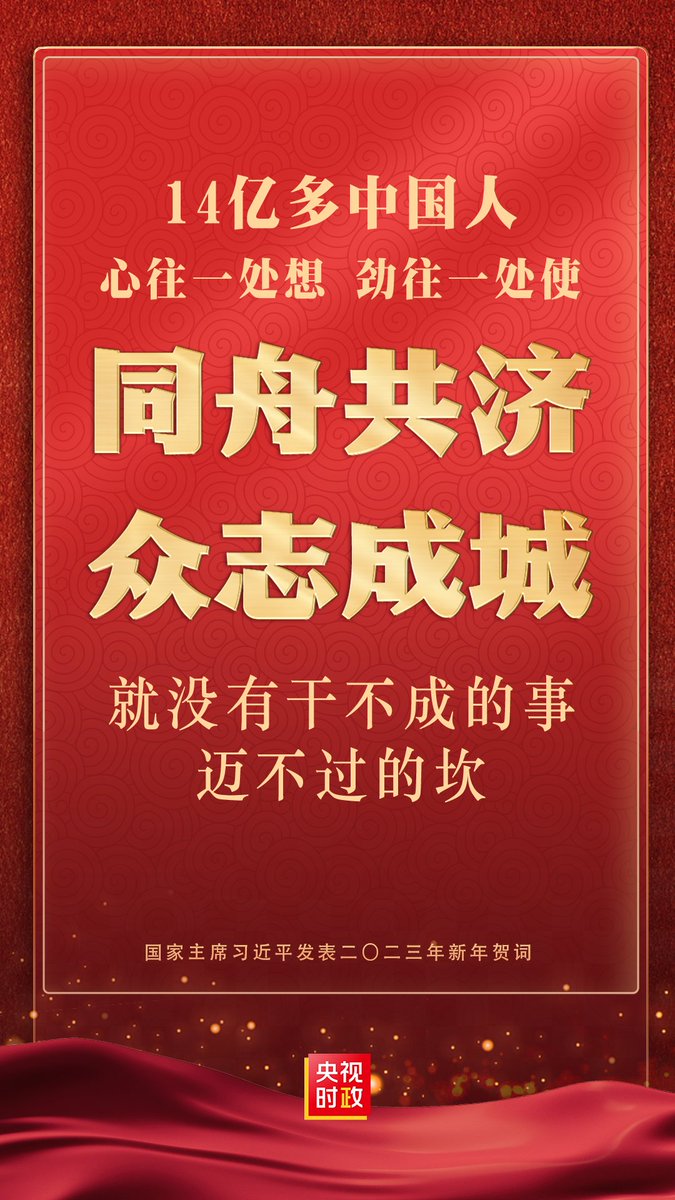 習近平主席（2023年新年の祝辞）：14億余りの中国人は、心を一つにし、力を結集させ、一致団結して助け合えば、やり遂げられないこともなければ、乗り越えられない難関もないのだ。