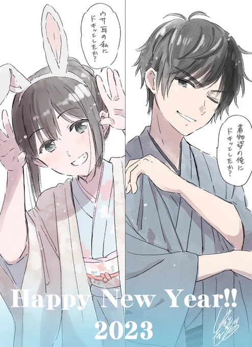 あけましておめでとうございます!!✨
今年もよろしくお願いしますーーー!!!!🐰🎍
#愛してるゲームを終わらせたい 