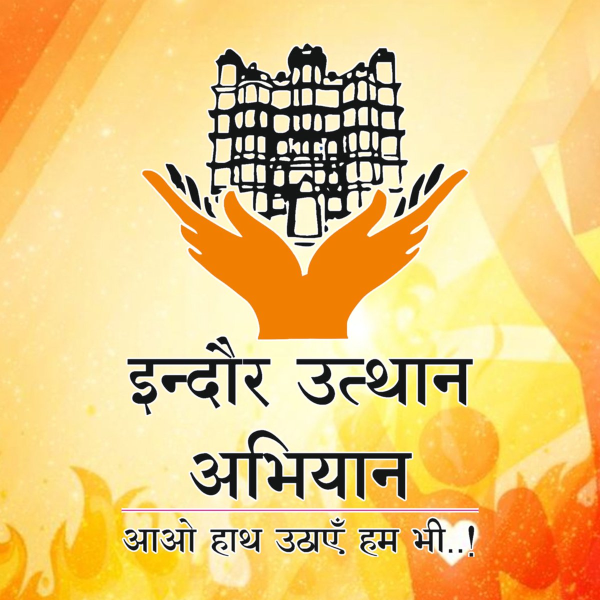 जागो इंदौर जागो..!

इंदौर उत्थान अभियान समिति इंदौर के हितों की रक्षा के लिए आपका स्वागत करती है।

आओ हाथ बढ़ाए...इंदौर के स्वर्णिम भविष्य के लिए बनाए अपने इंदौर का देश का सर्वश्रेष्ठ मास्टर प्लान।

 #indore_utthan_abhiyan <a href="/CMMadhyaPradesh/">Chief Minister, MP</a> <a href="/OfficeofSSC/">Office of Shivraj</a> <a href="/PMOIndia/">PMO India</a> <a href="/narendramodi/">Narendra Modi</a>