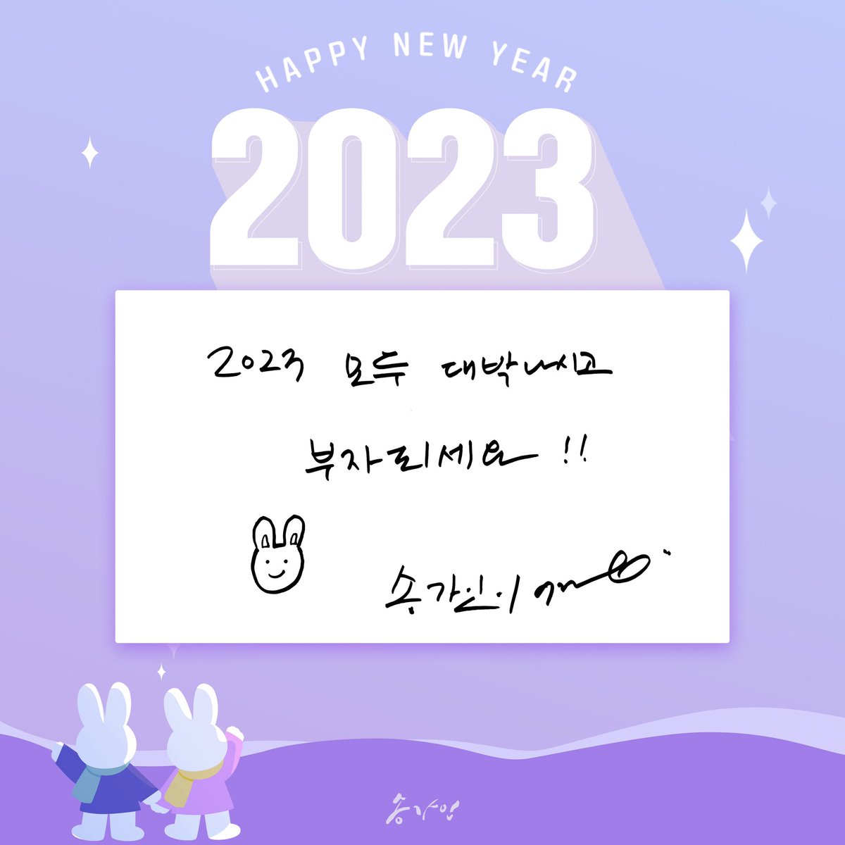 PocketDolStudio's tweet photo. [🎁]

🐰2023 계묘년(癸卯年)!🐰
송가인과 함께 새해 복 많이 받으세요💕

#송가인 #SONGGAIN https://t.co/NsjH7T2XUp