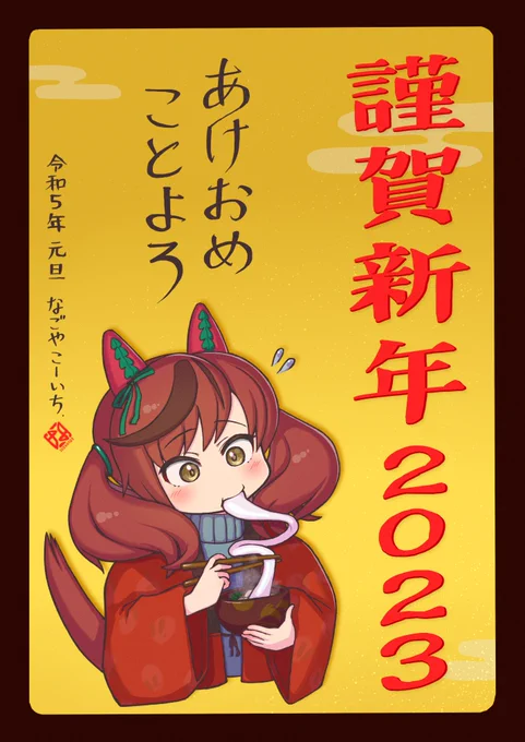 あけましておめでとうございます✨
今年もよろしくお願いします🐰

#ウマ娘 #ナイスネイチャ 