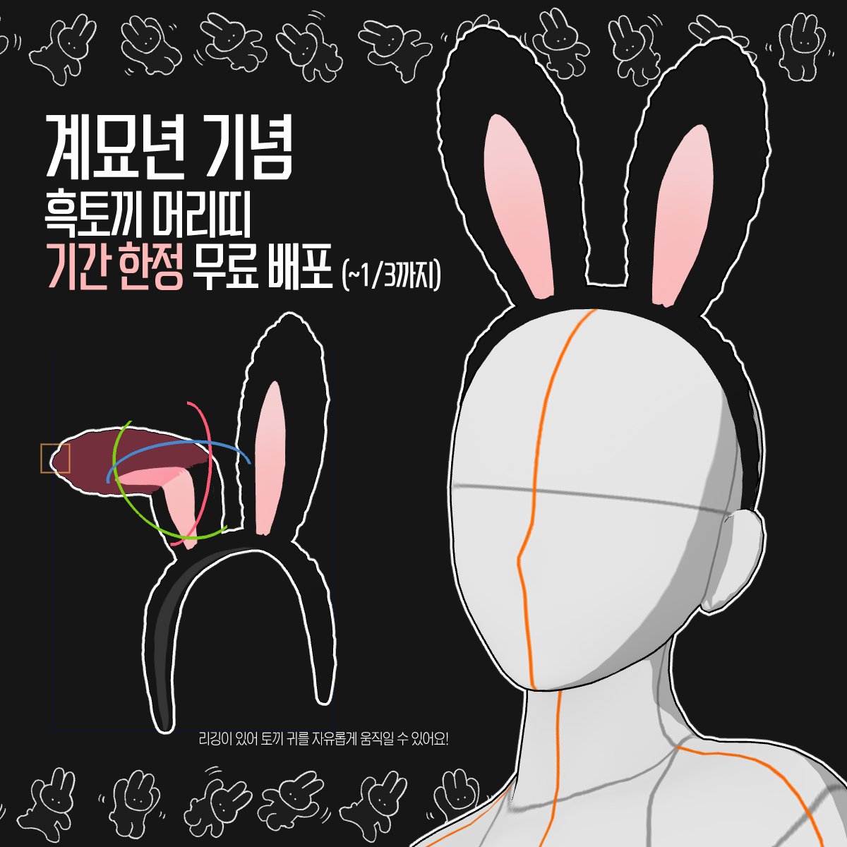 Platter_3D's tweet photo. 🖤해피뉴이어! 새해 복 많이 받으세요🖤
2023 계묘년을 맞아 〈아이돌 컬렉션〉 흑토끼 머리띠를 텀블벅에서 "1월 3일까지" 기간 한정 무료 배포 합니다!🐰

▶https://t.co/PbRsmxwiDQ https://t.co/PreFdLg7XI