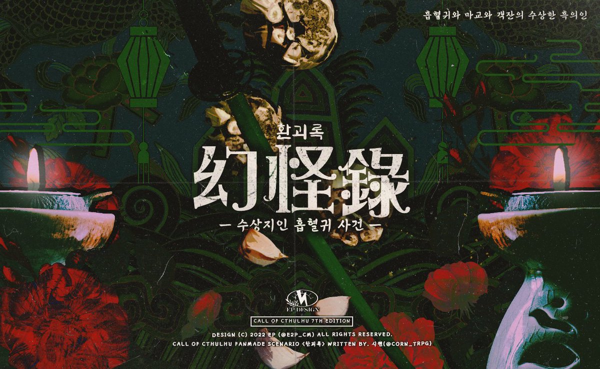 CoC 타이만 시나리오 <환괴록>을 배포합니다.

posty.pe/d4ufih

겨울, 백양현은 '흡혈귀 사건'이라고 불리는 의문의 연쇄살인 사건으로 떠들썩합니다. 무림맹 내부에서는 ‘마공’의 흔적이 아닌가 의심하고 있는 상황!

무림맹원 PC와 수상한 흑의인 KPC의 무협풍 코미디 스릴러 액션 활극 🧄