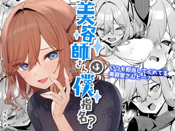 「美容師さんは僕指名?」電子版配信されました!よろしければぜひ見てください✨
【DLsite】https://t.co/OInsTT71eo
【FANZA】https://t.co/jAzlYcLyoF 