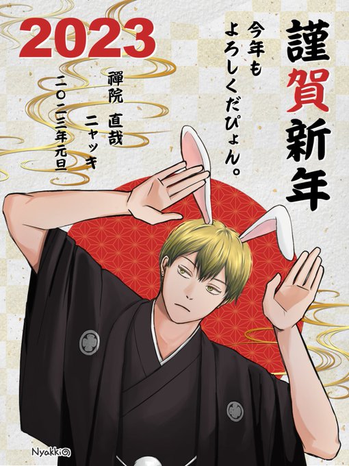 あけましておめでとうございます✨✨✨
今年も変わらずつまらない絵をあげつつ構ってオーラを出しますので、絡んで頂けるとありがたいです!
よろしくお願いいたします😊

※今年もやらさらてる感満載のナオヤくんを描きつつ、しれっと連名にして夫婦感を出しちゃった、てへっ😆 