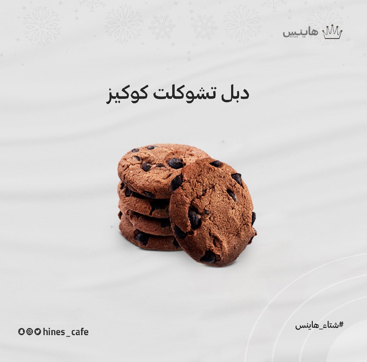 hines_cafe's tweet photo. شفت التركيبة الثلاثية عندنا 😂 دبل تشوكلت كوكيز مكس خورافي لمذاق تستاهله 👌👌

#هاينس_كافيه https://t.co/elM4YGVbJV