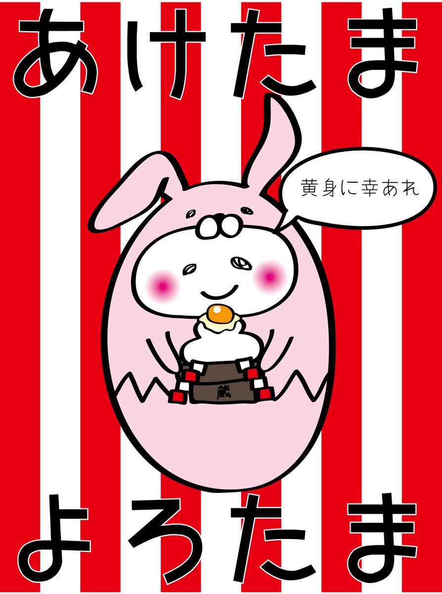 tamagokakezo's tweet photo. あけましておめでとうございます🎉
今年もよろしくお願いします🥚🎍

かけ蔵は家族と日帰りで箱根温泉にいってきます👨‍👩‍👧‍👦♨

【本日のやる蔵】
✅読書

今年１発目は元気な「あけたま🥚✨」でいってみよう‼️🤩‼️

今年も黄身に幸あれ😉💕 https://t.co/BU8wIZpqvv