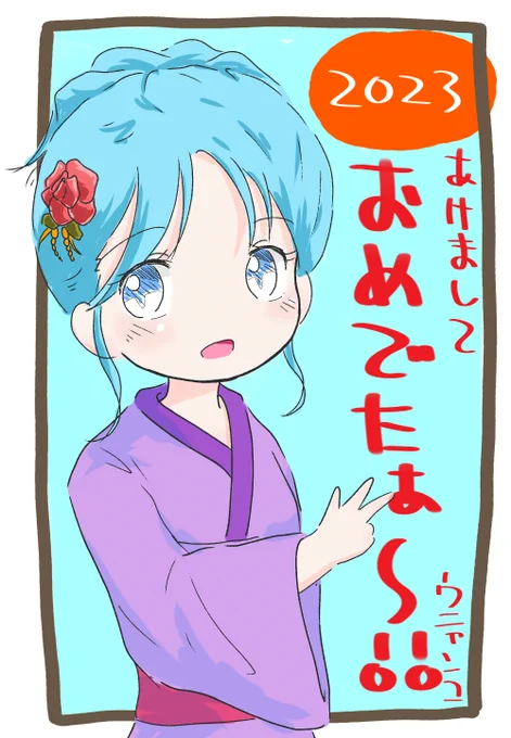 明けましておめでたぁ～ヾ('▽`*)ゝドスコイ♪
今年もよろしくお願いしますニョロね～(ノシ'ω')ノシッポバンバン!
#謹賀新年 #絵描きさんと繋がりたい #今年もよろしくお願いします 