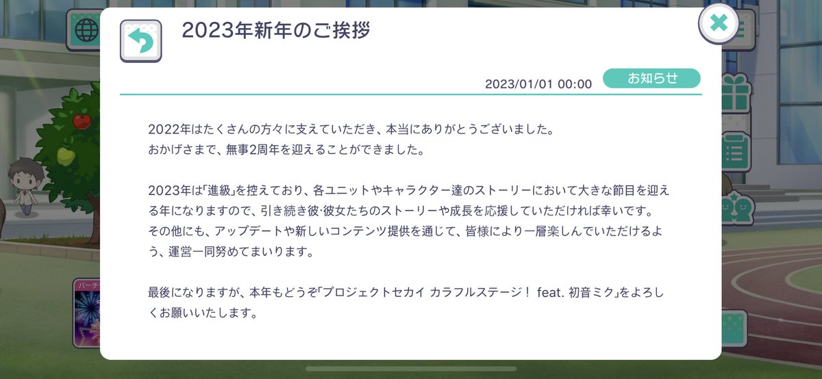 2023년 신년의 인사 

” 2023년은 ‘ 진급’ 을 염두에 두고 있어, 각 유닛과 캐릭터들의 스토리에 있어서 커다란 전환기를 맞는 해가 되오니, 계속 해서 그•그녀들의 이야기와 성장을 응원 해주시길 바랍니다“