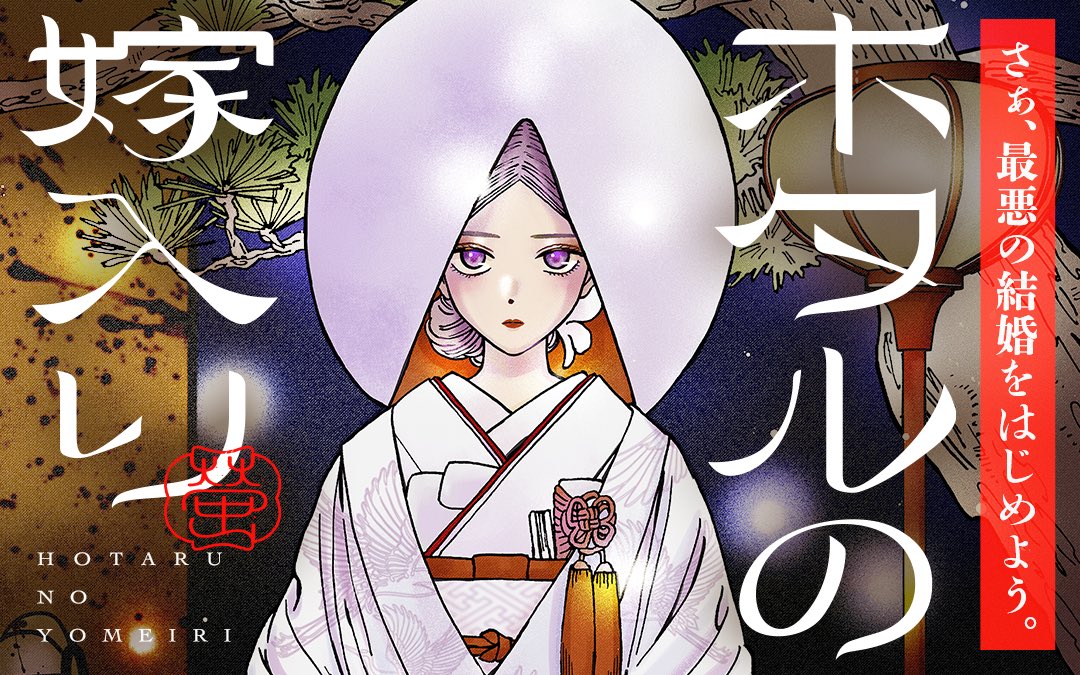 ホタルの嫁入り プロミス・シンデレラ マンガワン／裏サンデー on X: 