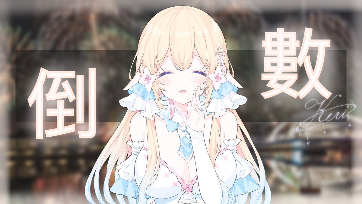 kerilu030's tweet photo. ⟣ 直播邀請函 ⟢
「 恭喜你看了一整年的直播 」
Now
可莉在:
https://t.co/x2MEQ9fjfG
喊出來 !!! 3 . 2 . 1 !
-
#live #中文Vtuber #Vtuber #Mlmlm #ASMR https://t.co/4aPnMPSVSr