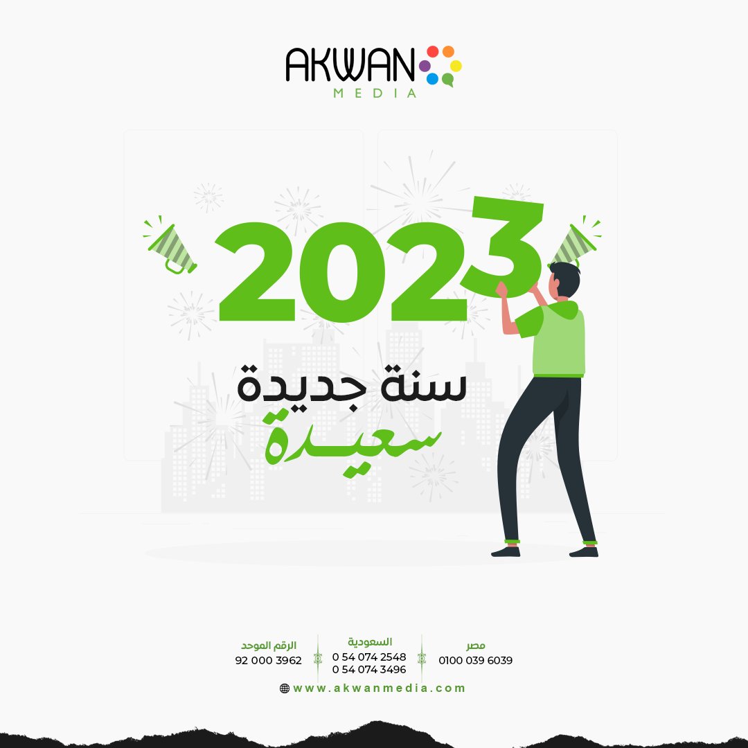AkwanMedia's tweet photo. سنة  سعيدة  على الجميع، مليئة بالنجاح والنمو والتوفيق📈
#أكوان2023

 #اكوان_ميديا #تسويق #الرياض #متجر
#السعودية
 #branding #digitlamarketing  #HappyNewYear #goodbye2022 https://t.co/lmg6kXrg1k