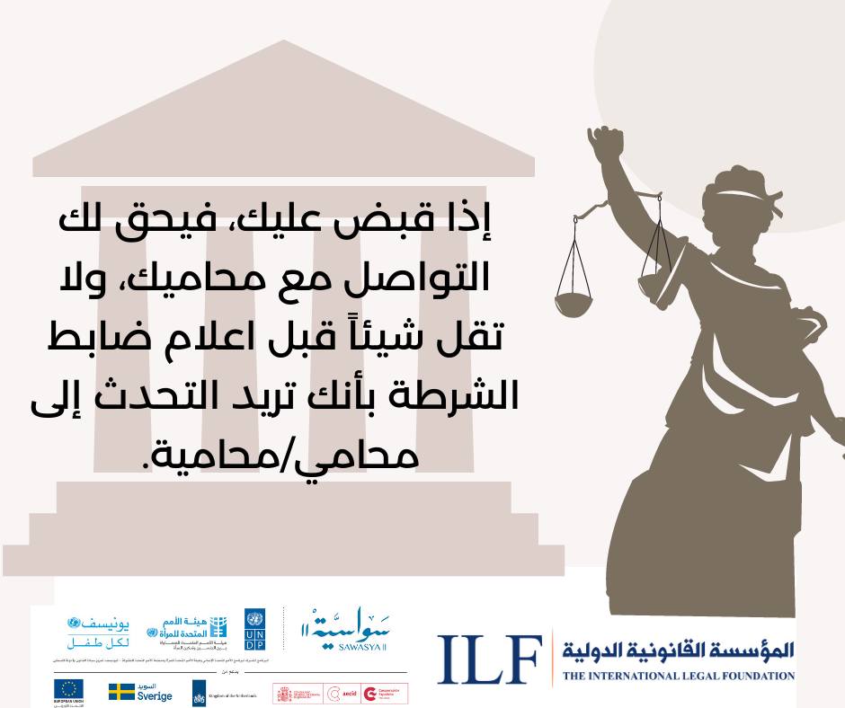 ILF_West_Bank's tweet photo. If you are arrested, before you say anything, tell the police officer you want to speak to a lawyer. A lawyer will help you understand the charges against you, and do everything in their power to fight for your freedom.
This project is supported by @SawasyaPal 
#lawyer #legalaid https://t.co/xc1i0f3HS3