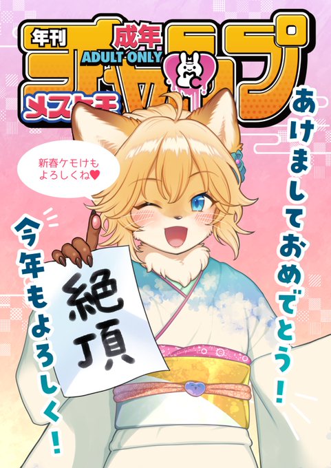 明けましておめでとうございます🎍㊗️🎍🥳✨
2023年もどうぞ宜しくお願い致します!

そして1/22新春けもケットにて頒布予定のメスケモチャンプに8P寄稿します!
そちらもよろしくお願いします~!
(頒布先→E-27 ねんねこたぬき様) 