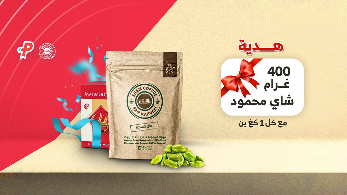 PaketManApp's tweet photo. لمدة يومين فقط 🔥 القهوة عليك والشاي علينا! 😍🥳
اطلب من بن الشام 1 كغ بن .. واكسب 400 غ شاي مجانا✌️😍 اطلب وتهنى! 💙🤍
.
#PaketMan .. We Speak the #Food Language ! 💙🤍
.
.
 #باكيت_مان #بن #شاي #قهوة #قهوه #قهوة_تركية #قهوة_تركيه #قهوة_تركية☕️ #çay #cây #cay #coffee #kahve https://t.co/yuD6wVCuKB