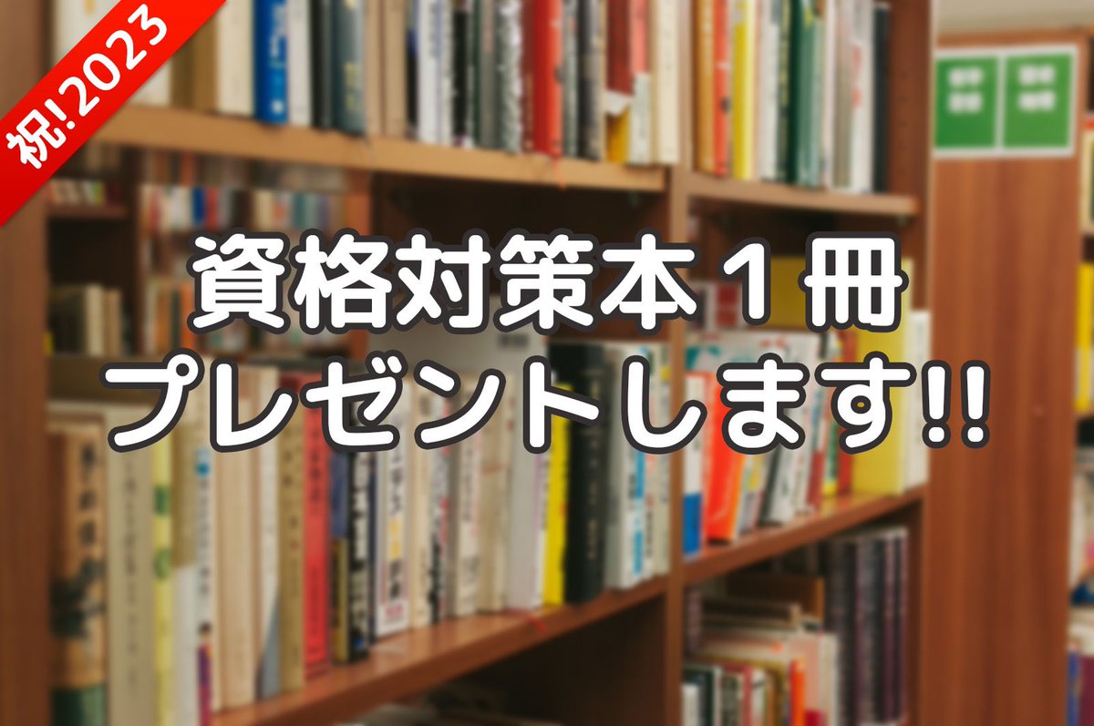 kakomon_doujou's tweet photo. 【㊗️！2023年お年玉企画 📣】

ご希望の資格試験対策本1冊(5,000円以内)を抽選で10名様にプレゼントします！🎁✨どんな資格や検定でもOK✨

応募方法
・フォロー＆この投稿をRT
締切
・1/3  23:59まで

過去問道場は資格取得に挑戦する全ての人を応援しています！

※鍵垢/捨て垢/懸賞垢は無効 https://t.co/XOzSJiwnxJ