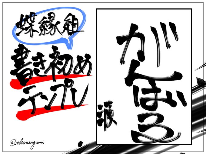 #蝶縁組_書き初め大会
よろしく 