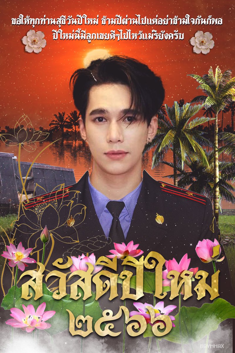 baymmaxmax's tweet photo. . ͙ ✿ HNY 2023 @MMaxmaxxxx  ˚◞ 𓐄🖐🏻

🍄࿏ สวัสดีปีใหม่พี่น้องประชาชนทุกท่าน ก้าวข้ามผ่านปีใหม่ แต่อย่าก้าวออกจากหัวใจกันก็พอ ปีใหม่นี้ภาวนาให้เธอเจอคนที่ดี สุดท้ายก็ต้องมาเจอเราอีกอะดิ 

🍎꒰#HappyMaxYear2023 ꒱🧽🛋 ᐧ༚̮ᐧ
˚◞🏭 #mmaxmax #ไดโนกรธัสส์ 🦖｡˚ https://t.co/LUYFrkB1Mn